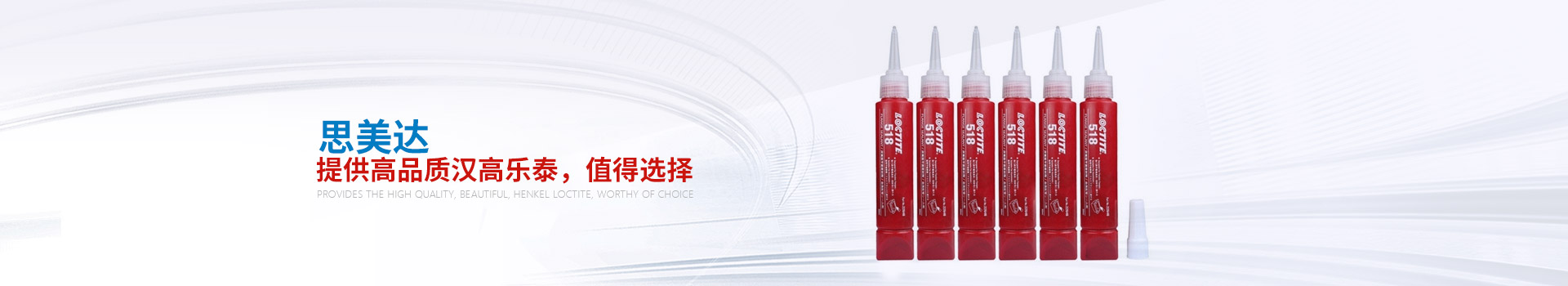 思美達(dá)——提供高品質(zhì)漢高樂泰，值得選擇