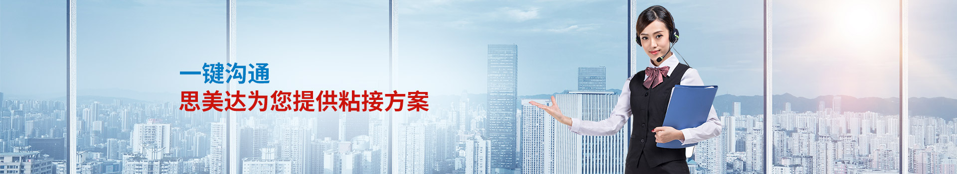 一鍵溝通，思美達(dá)為您提供粘接方案