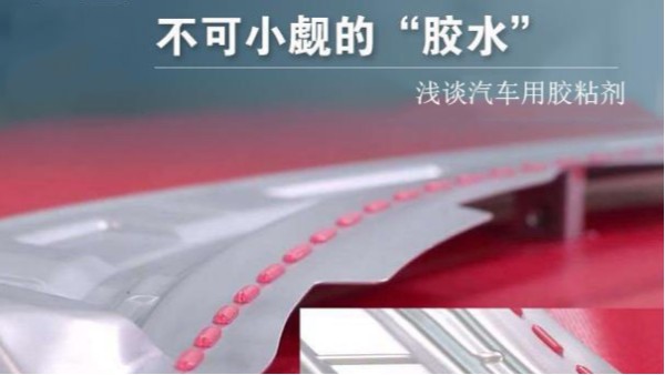 汽車車體、運行、動力、維修系統(tǒng)中要用到多少種膠粘劑？