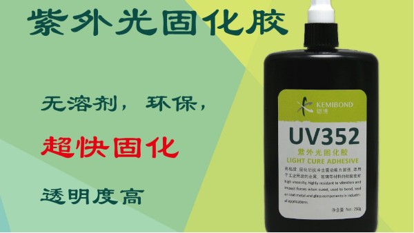 紫外光固化膠有什么特點(diǎn)？這種UV無影膠水固化方法是怎樣的？