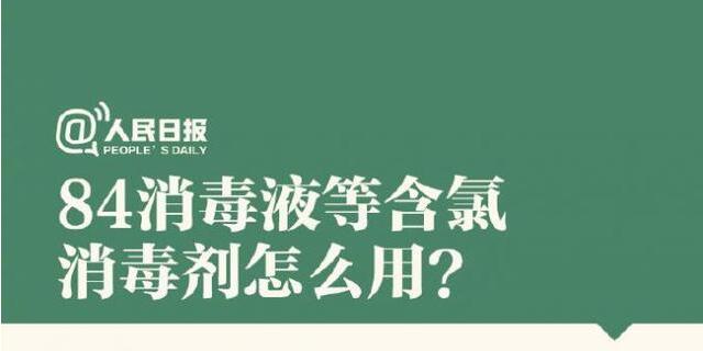 84消毒液等含氯消毒劑怎么用？