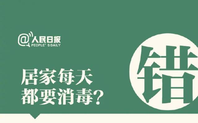 居家每天要消毒？