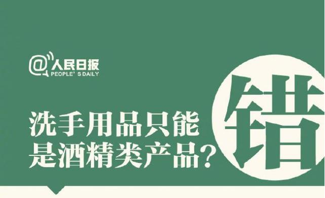 洗手用品只能是酒精類產(chǎn)品？