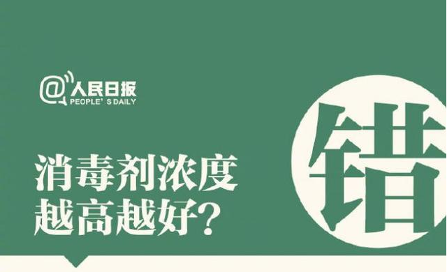 消毒劑濃度越高越好？