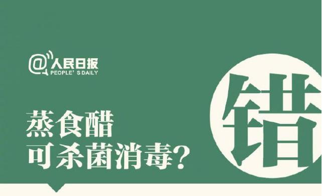 蒸食醋可殺菌消毒？